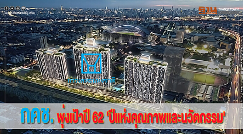 กคช. พุ่งเป้าปี 62 'ปีแห่งคุณภาพและนวัตกรรม' กคช. พุ่งเป้าปี 62 'ปีแห่งคุณภาพและนวัตกรรม'