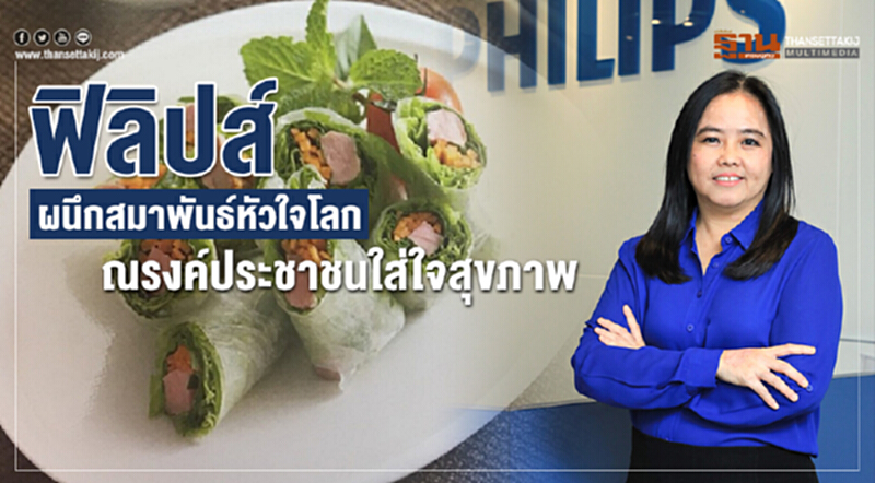 'ฟิลิปส์ฯ' เปิดตัวนวัตกรรมชวนคนไทยใส่ใจสุขภาพ 'ฟิลิปส์ฯ' เปิดตัวนวัตกรรมชวนคนไทยใส่ใจสุขภาพ