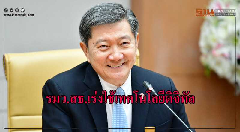 รมว.สธ. เร่งใช้เทคโนโลยีดิจิทัล พัฒนาระบบสาธารณสุขไทย มุ่งสู่ MOPH 4.0 รมว.สธ. เร่งใช้เทคโนโลยีดิจิทัล พัฒนาระบบสาธารณสุขไทย มุ่งสู่ MOPH 4.0