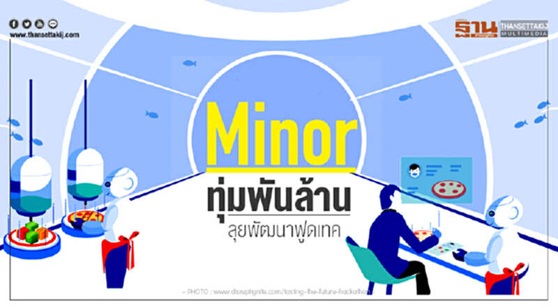 'ไมเนอร์' ทุ่มพันล้าน! ลุยพัฒนาฟูดเทค 'ไมเนอร์' ทุ่มพันล้าน! ลุยพัฒนาฟูดเทค