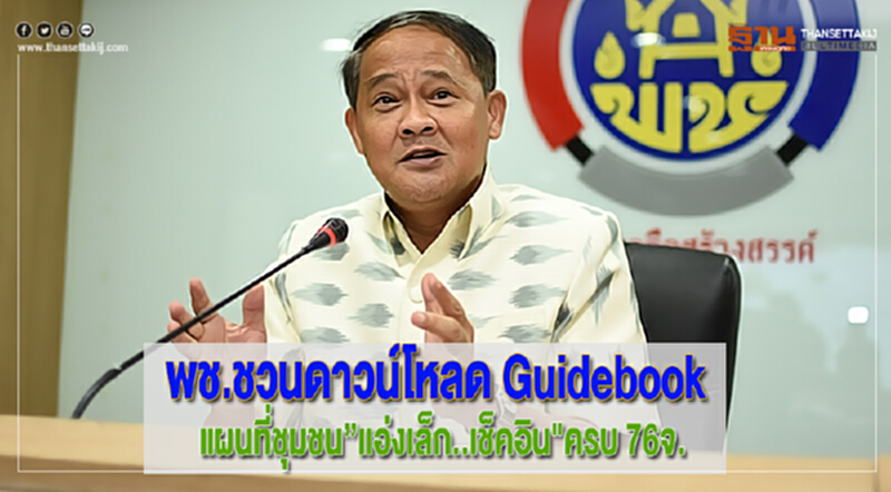 พช.ชวนดาวน์โหลด Guidebookแผนที่ชุมชน”แอ่งเล็ก..เช็คอิน"ครบ 76จ. พช.ชวนดาวน์โหลด Guidebookแผนที่ชุมชน”แอ่งเล็ก..เช็คอิน"ครบ 76จ.