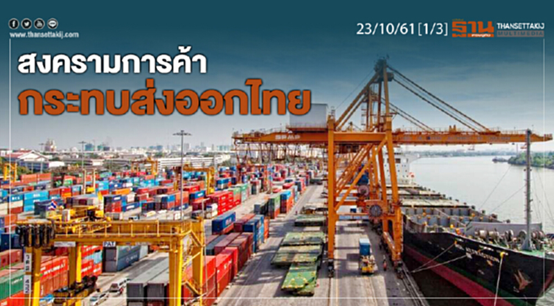ชั่วโมงฐานเศรษฐกิจ 23/10/61 : สงครามการค้ากระทบส่งออกไทย ชั่วโมงฐานเศรษฐกิจ 23/10/61 : สงครามการค้ากระทบส่งออกไทย