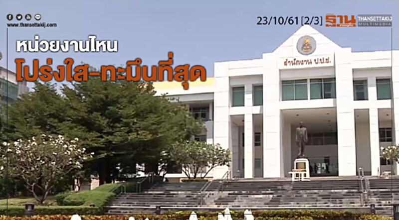 ชั่วโมงฐานเศรษฐกิจ 23/10/61 : หน่วยงานไหน โปร่งใส-ทะมึนที่สุด ชั่วโมงฐานเศรษฐกิจ 23/10/61 : หน่วยงานไหน โปร่งใส-ทะมึนที่สุด
