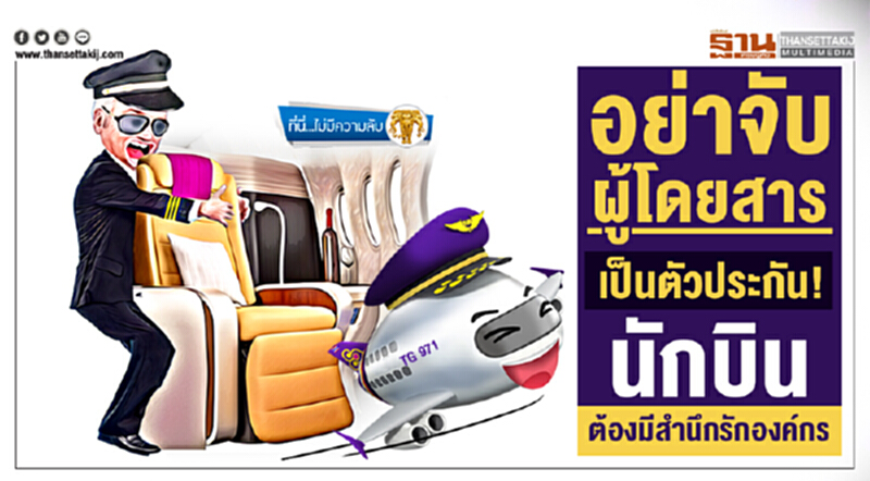 ที่นี่ไม่มีความลับ : อย่าจับผู้โดยสาร เป็นตัวประกัน! นักบินต้องมีสำนึกรักองค์กร ที่นี่ไม่มีความลับ : อย่าจับผู้โดยสาร เป็นตัวประกัน! นักบินต้องมีสำนึกรักองค์กร