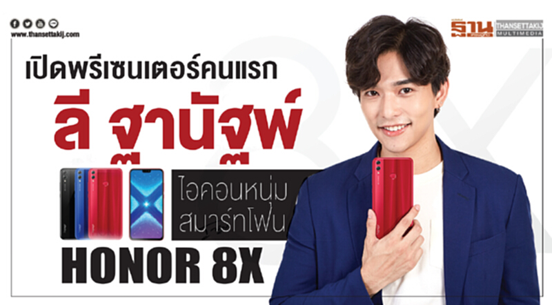 เปิดพรีเซนเตอร์คนแรก "ลี ฐานัฐพ์" ไอคอนหนุ่มสมาร์ทโฟน HONOR 8X เปิดพรีเซนเตอร์คนแรก "ลี ฐานัฐพ์" ไอคอนหนุ่มสมาร์ทโฟน HONOR 8X