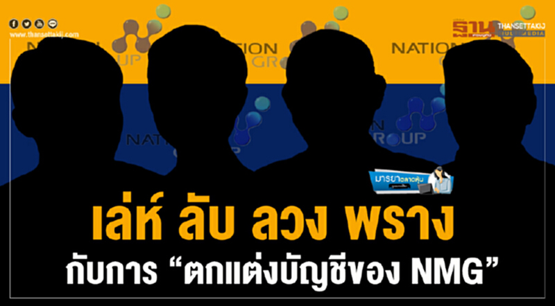 มารยาตลาดหุ้น : เล่ห์ ลับ ลวง พราง... กับการ "ตกแต่งบัญชีของ NMG" มารยาตลาดหุ้น : เล่ห์ ลับ ลวง พราง... กับการ "ตกแต่งบัญชีของ NMG"