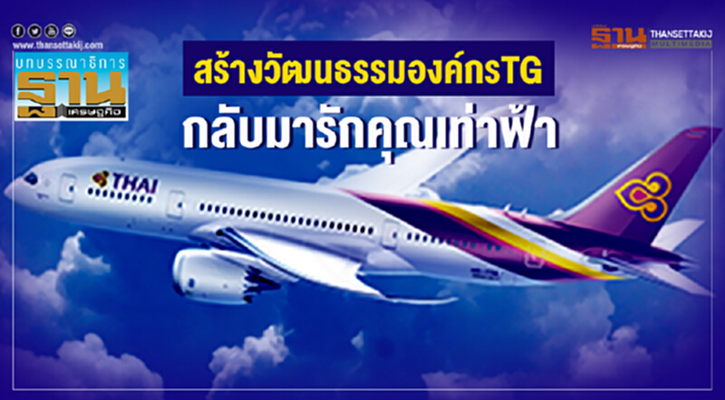 สร้างวัฒนธรรมองค์กร TG กลับมารักคุณเท่าฟ้า สร้างวัฒนธรรมองค์กร TG กลับมารักคุณเท่าฟ้า