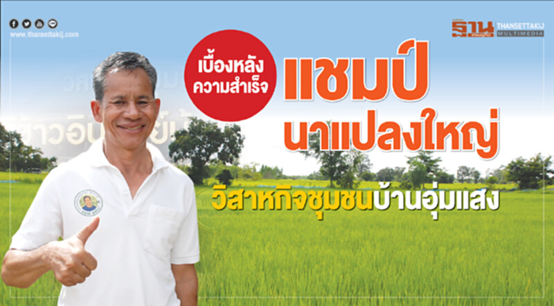 เบื้องหลังความสำเร็จ แชมป์นาแปลงใหญ่ วิสาหกิจชุมชนบ้านอุ่มแสง เบื้องหลังความสำเร็จ แชมป์นาแปลงใหญ่ วิสาหกิจชุมชนบ้านอุ่มแสง