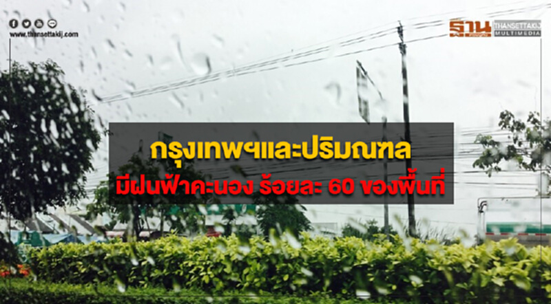 ภาคเหนือ ภาคตะวันออก และภาคใต้ มีฝนตกหนักบางแห่ง กรุงเทพฯมีฝนฟ้าคะนอง ร้อยละ 60 ของพื้นที่ ภาคเหนือ ภาคตะวันออก และภาคใต้ มีฝนตกหนักบางแห่ง กรุงเทพฯมีฝนฟ้าคะนอง ร้อยละ 60 ของพื้นที่