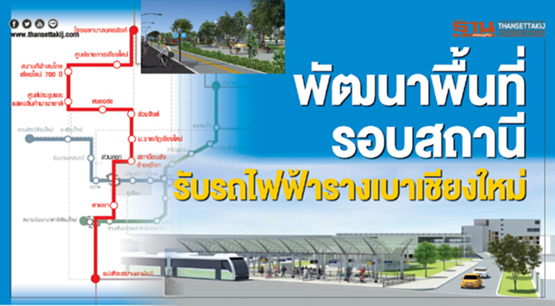 ผุดย่านการค้าสายสีแดง พัฒนาพื้นที่รอบสถานีรับรถไฟฟ้ารางเบาเชียงใหม่ ผุดย่านการค้าสายสีแดง พัฒนาพื้นที่รอบสถานีรับรถไฟฟ้ารางเบาเชียงใหม่