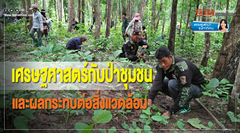 เศรษฐศาสตร์กับป่าชุมชน และผลกระทบต่อสิ่งแวดล้อม เศรษฐศาสตร์กับป่าชุมชน และผลกระทบต่อสิ่งแวดล้อม