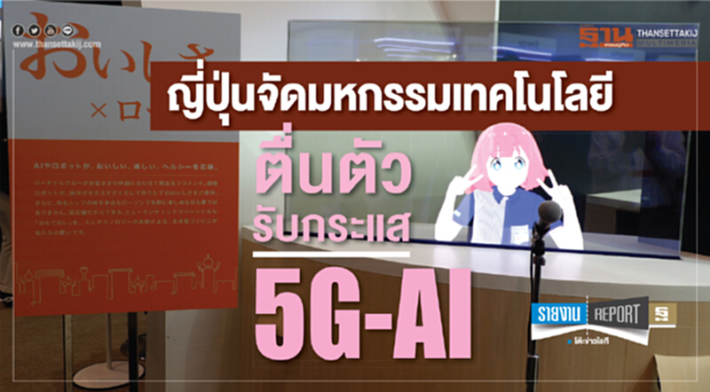 ญี่ปุ่นจัดมหกรรมเทคโนโลยี ตื่นตัวรับกระแส 5G-AI ญี่ปุ่นจัดมหกรรมเทคโนโลยี ตื่นตัวรับกระแส 5G-AI