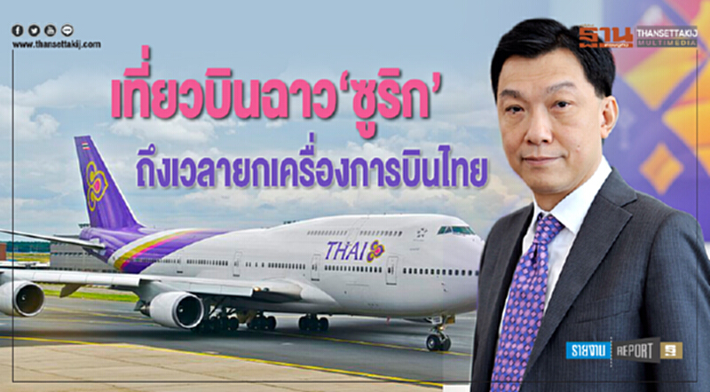 เที่ยวบินฉาว 'ซูริก' ... ถึงเวลายกเครื่อง "การบินไทย" เที่ยวบินฉาว 'ซูริก' ... ถึงเวลายกเครื่อง "การบินไทย"