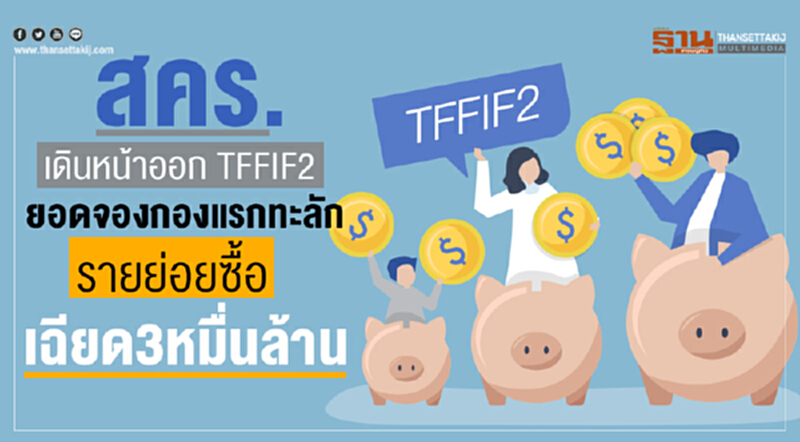 สคร.เดินหน้าออก TFFIF2 ยอดจองกองแรกทะลัก รายย่อยซื้อเฉียด 3 หมื่นล้าน สคร.เดินหน้าออก TFFIF2 ยอดจองกองแรกทะลัก รายย่อยซื้อเฉียด 3 หมื่นล้าน