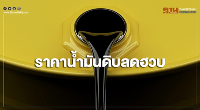 ราคาน้ำมันดิบลดฮวบ ตามภาวะตลาดหุ้นทั่วโลกที่ร่วงลงหนัก ราคาน้ำมันดิบลดฮวบ ตามภาวะตลาดหุ้นทั่วโลกที่ร่วงลงหนัก