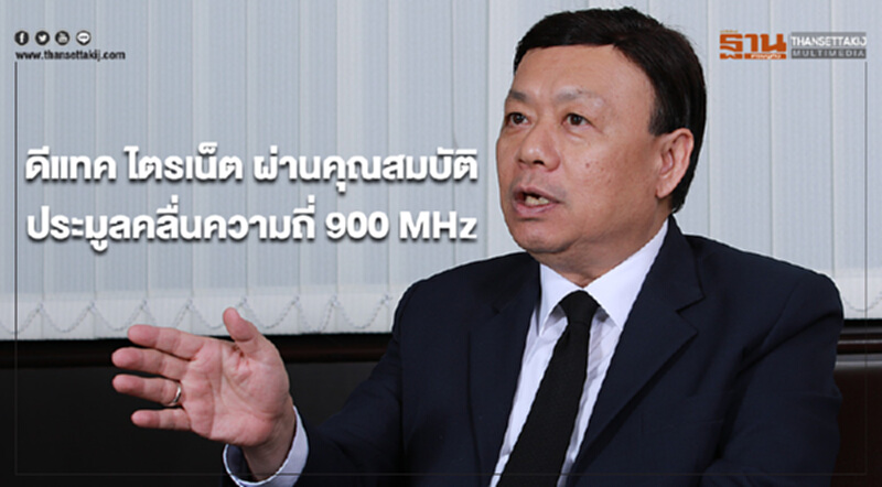 "ดีแทค ไตรเน็ต" ผ่านคุณสมบัติเข้าประมูลคลื่นความถี่ 900 MHz "ดีแทค ไตรเน็ต" ผ่านคุณสมบัติเข้าประมูลคลื่นความถี่ 900 MHz