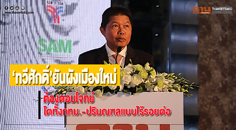 "ทวีศักดิ์"ยันผังเมืองใหม่ต้องตอบโจทย์โตทั้งกทม.-ปริมณฑลแบบไร้รอยต่อ "ทวีศักดิ์"ยันผังเมืองใหม่ต้องตอบโจทย์โตทั้งกทม.-ปริมณฑลแบบไร้รอยต่อ