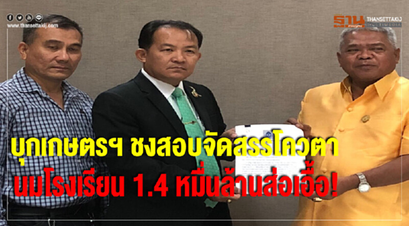 บุกเกษตรฯ ชงสอบจัดสรรโควตา "นมโรงเรียน" 1.4 หมื่นล้านส่อเอื้อ! บุกเกษตรฯ ชงสอบจัดสรรโควตา "นมโรงเรียน" 1.4 หมื่นล้านส่อเอื้อ!