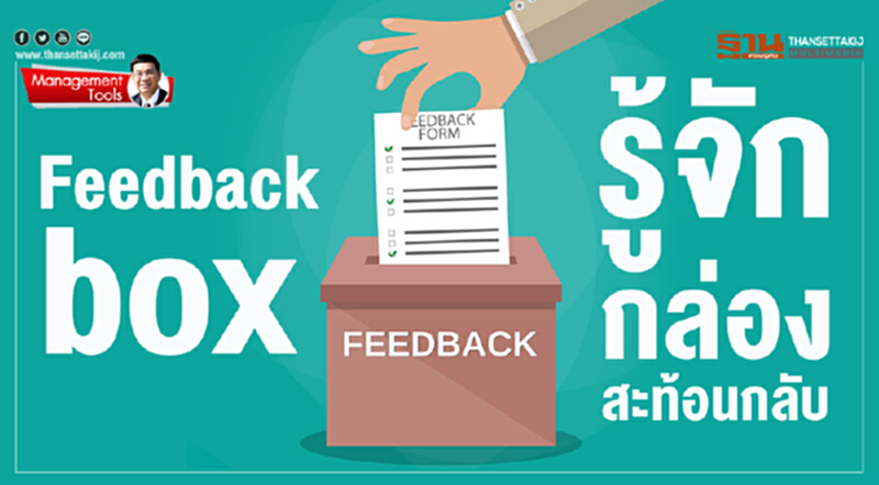 Management Tools : Feedback box รู้จักกล่องสะท้อนกลับ Management Tools : Feedback box รู้จักกล่องสะท้อนกลับ