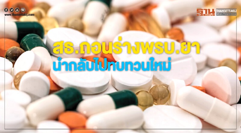 กระทรวงสาธารณสุขถอนร่างพ.ร.บ.ยา นำกลับไปทบทวนใหม่ กระทรวงสาธารณสุขถอนร่างพ.ร.บ.ยา นำกลับไปทบทวนใหม่