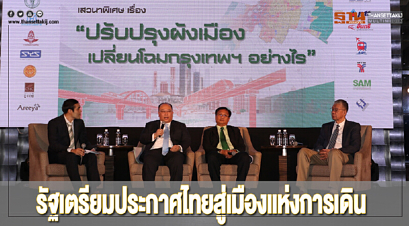 รัฐเตรียมประกาศไทยสู่เมืองแห่งการเดิน รัฐเตรียมประกาศไทยสู่เมืองแห่งการเดิน