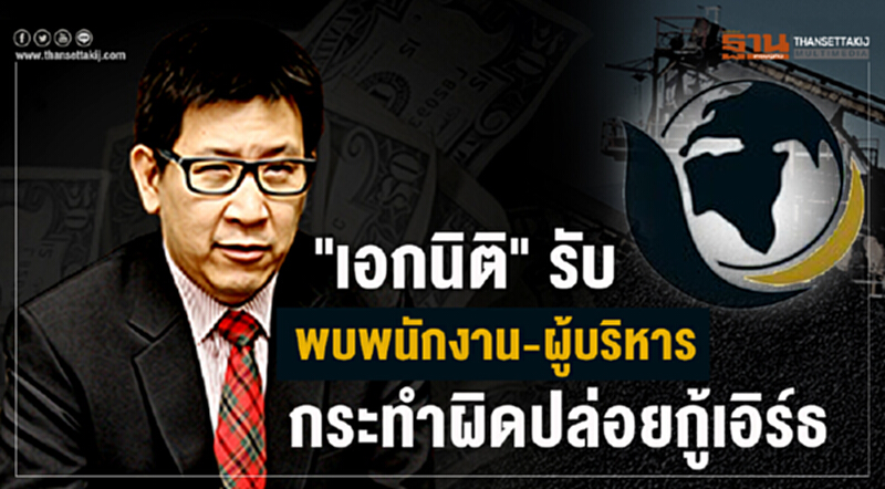 "เอกนิติ" รับ พบพนง.-ผู้บริหารกรุงไทย กระทำผิดปล่อยกู้เอิร์ธ ลั่น!ต้องหาผู้ทำผิดมาลงโทษ "เอกนิติ" รับ พบพนง.-ผู้บริหารกรุงไทย กระทำผิดปล่อยกู้เอิร์ธ ลั่น!ต้องหาผู้ทำผิดมาลงโทษ