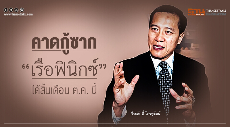 'วีระศักดิ์' คาดกู้ซาก "เรือฟินิกซ์" ได้สิ้นเดือน ต.ค. นี้ หลัง นทท.จีน กังวลอยากรู้สาเหตุ 'วีระศักดิ์' คาดกู้ซาก "เรือฟินิกซ์" ได้สิ้นเดือน ต.ค. นี้ หลัง นทท.จีน กังวลอยากรู้สาเหตุ