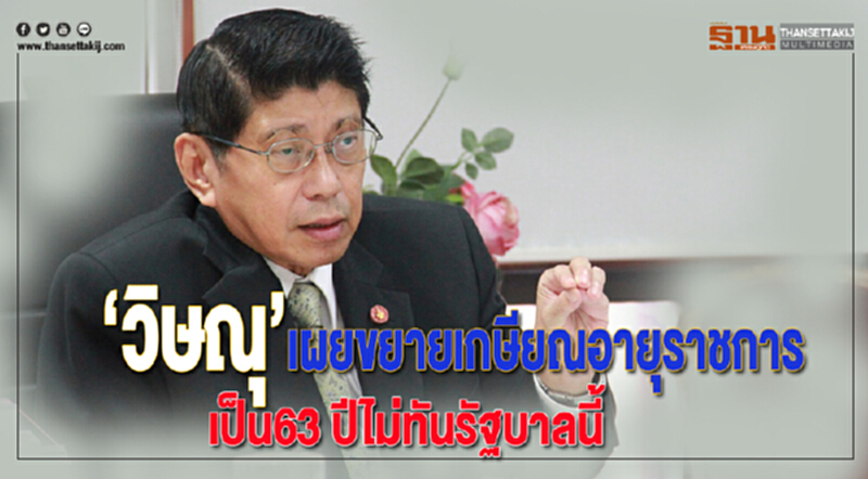 "วิษณุ"เผยขยายเกษียณอายุราชการเป็น63 ปีไม่ทันรัฐบาลนี้ "วิษณุ"เผยขยายเกษียณอายุราชการเป็น63 ปีไม่ทันรัฐบาลนี้