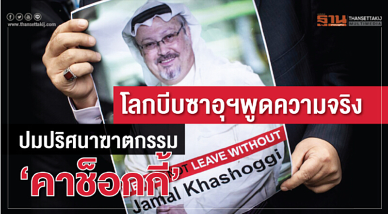 โลกบีบซาอุฯพูดความจริง ปมปริศนาฆาตกรรม‘คาช็อกกี้’ โลกบีบซาอุฯพูดความจริง ปมปริศนาฆาตกรรม‘คาช็อกกี้’