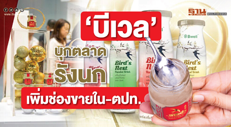 ‘บีเวล’บุกตลาดรังนกเพิ่มช่องขายใน-ตปท. ‘บีเวล’บุกตลาดรังนกเพิ่มช่องขายใน-ตปท.