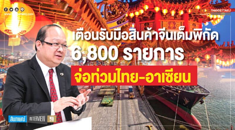 เตือนรับมือ "สินค้าจีน" เต็มพิกัด! 6,800 รายการ จ่อทะลักท่วมไทย-อาเซียน เตือนรับมือ "สินค้าจีน" เต็มพิกัด! 6,800 รายการ จ่อทะลักท่วมไทย-อาเซียน