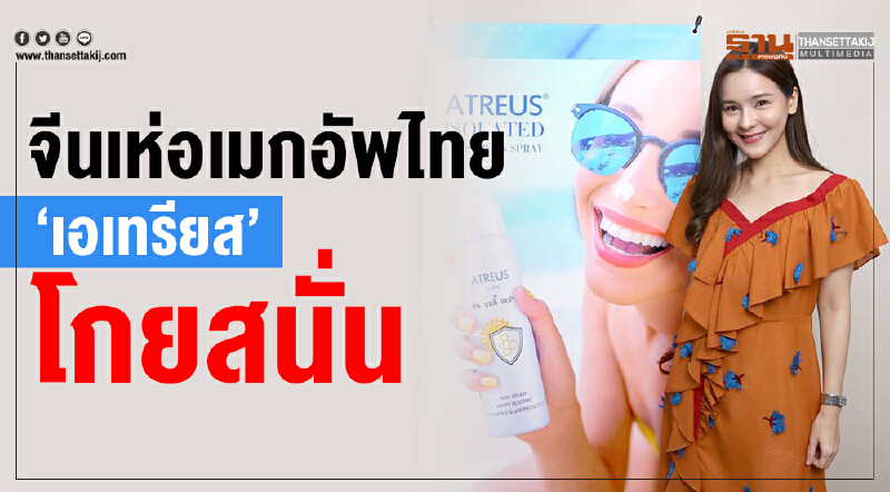 จีนเห่อเมกอัพไทย! 'เอเทรียส' โกยสนั่น จีนเห่อเมกอัพไทย! 'เอเทรียส' โกยสนั่น