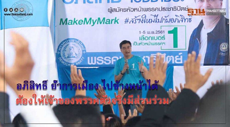 อภิสิทธิ์ ย้ำการเมืองไปข้างหน้าได้ ต้องให้เจ้าของพรรคตัวจริงมีส่วนร่วม อภิสิทธิ์ ย้ำการเมืองไปข้างหน้าได้ ต้องให้เจ้าของพรรคตัวจริงมีส่วนร่วม