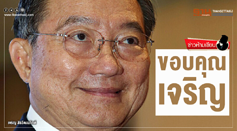 ข่าวห้ามเขียน : ขอบคุณ...เจริญ ข่าวห้ามเขียน : ขอบคุณ...เจริญ