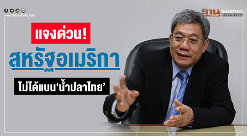 แจงด่วน! สหรัฐอเมริกาไม่ได้แบน "น้ำปลาไทย" แจงด่วน! สหรัฐอเมริกาไม่ได้แบน "น้ำปลาไทย"