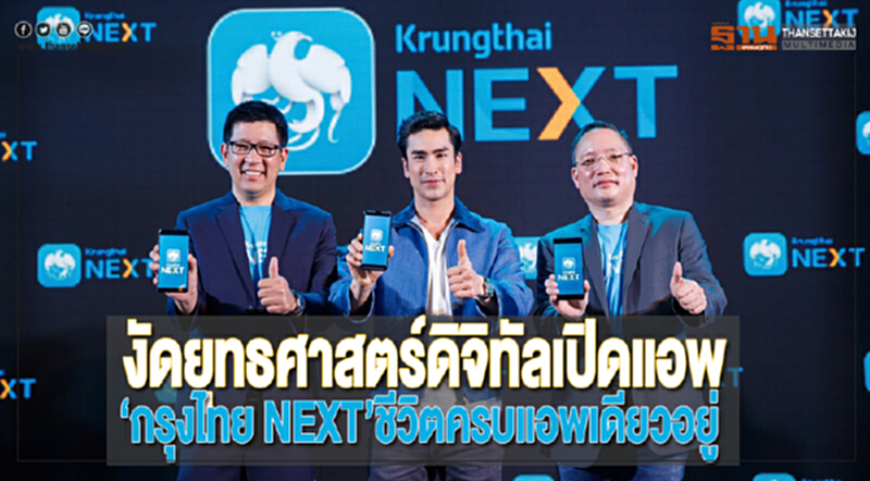 กรุงไทยงัดยุทธศาสตร์ดิจิทัลเปิดแอพ'กรุงไทย NEXTชีวิตครบแอพเดียวอยู่ กรุงไทยงัดยุทธศาสตร์ดิจิทัลเปิดแอพ'กรุงไทย NEXTชีวิตครบแอพเดียวอยู่