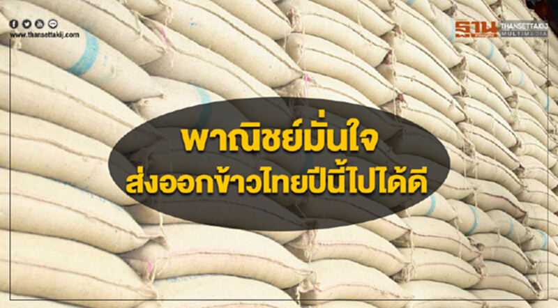 พาณิชย์มั่นใจส่งออกข้าวไทยปีนี้ไปได้ดี พาณิชย์มั่นใจส่งออกข้าวไทยปีนี้ไปได้ดี