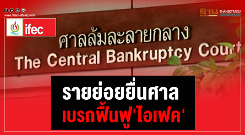 รายย่อยยื่นศาลเบรกฟื้นฟู 'ไอเฟค' รายย่อยยื่นศาลเบรกฟื้นฟู 'ไอเฟค'