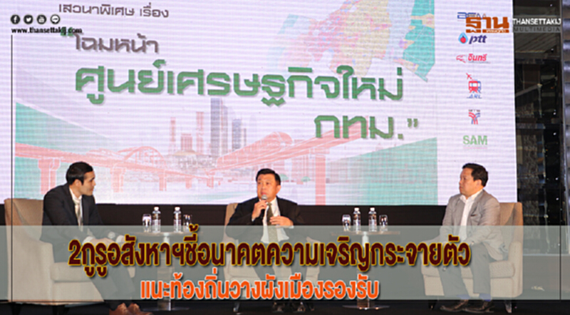 2กูรูอสังหาฯชี้อนาคตความเจริญกระจายตัวแนะท้องถิ่นวางผังเมืองรองรับ 2กูรูอสังหาฯชี้อนาคตความเจริญกระจายตัวแนะท้องถิ่นวางผังเมืองรองรับ