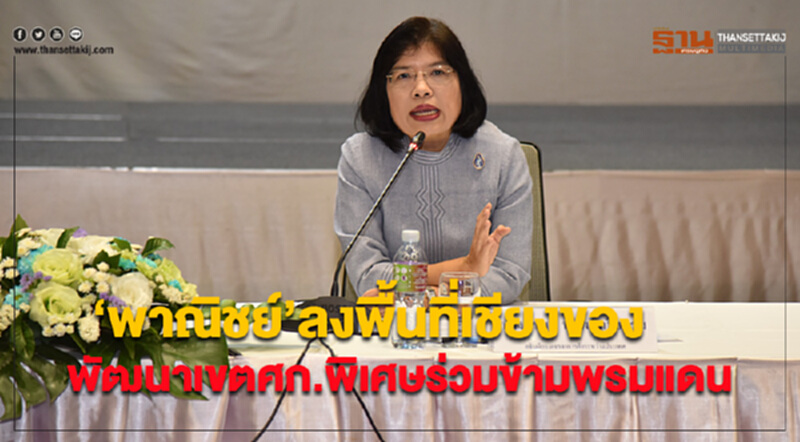 'พาณิชย์' ลงพื้นที่เชียงของ หารือพัฒนาเขต ศก.พิเศษร่วมข้ามพรมแดน 'พาณิชย์' ลงพื้นที่เชียงของ หารือพัฒนาเขต ศก.พิเศษร่วมข้ามพรมแดน