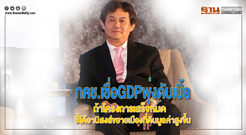 กคช.เชื่อGDPพุ่งดับเบิ้ลถ้าโครงการเสร็จหมดชี้ได้อานิสงส์ขยายเมืองที่ดินมูลค่าสูงขึ้น กคช.เชื่อGDPพุ่งดับเบิ้ลถ้าโครงการเสร็จหมดชี้ได้อานิสงส์ขยายเมืองที่ดินมูลค่าสูงขึ้น