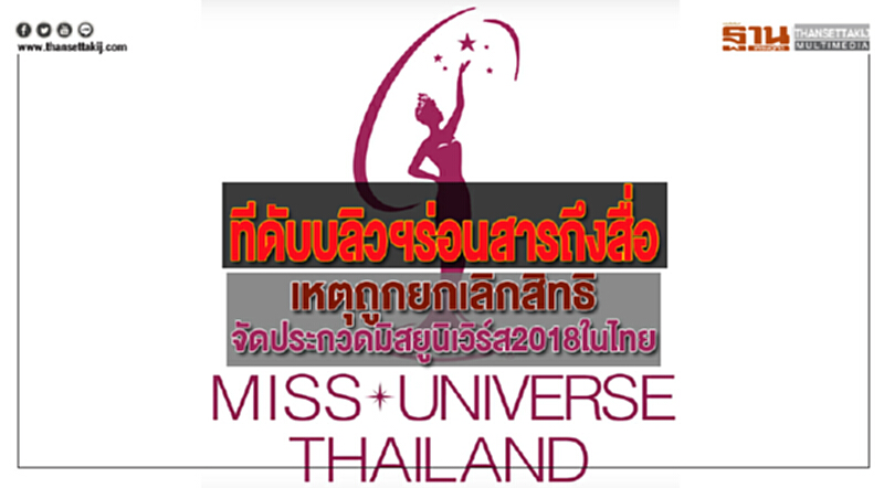 ทีดับบลิวฯร่อนสารถึงสื่อเหตุถูกยกเลิกสิทธิจัดประกวดมิสยูนิเวิร์ส2018ในไทย ทีดับบลิวฯร่อนสารถึงสื่อเหตุถูกยกเลิกสิทธิจัดประกวดมิสยูนิเวิร์ส2018ในไทย