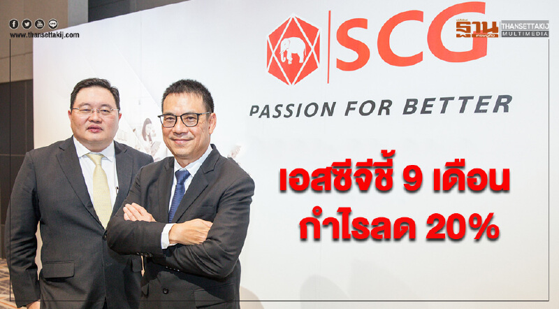 'เอสซีจี' ชี้ 9 เดือน กำไรลด 20% จากต้นทุนวัตถุดิบ-ราคาน้ำมันพุ่ง