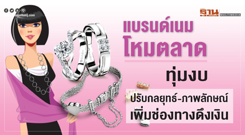 แบรนด์เนมโหมตลาด! ทุ่มงบปรับกลยุทธ์-ภาพลักษณ์เพิ่มช่องทางดึงเงิน แบรนด์เนมโหมตลาด! ทุ่มงบปรับกลยุทธ์-ภาพลักษณ์เพิ่มช่องทางดึงเงิน