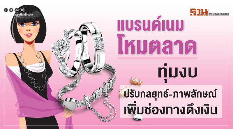 แบรนด์เนมโหมตลาด! ทุ่มงบปรับกลยุทธ์-ภาพลักษณ์เพิ่มช่องทางดึงเงิน แบรนด์เนมโหมตลาด! ทุ่มงบปรับกลยุทธ์-ภาพลักษณ์เพิ่มช่องทางดึงเงิน