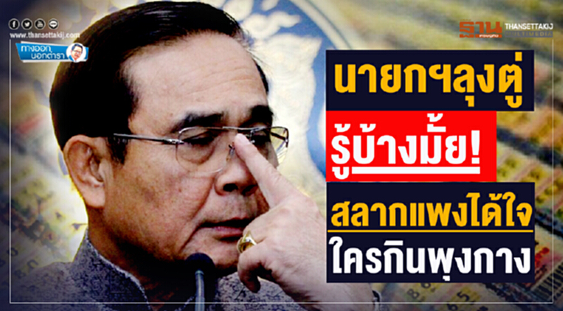 ทางออกนอกตำรา : ‘นายกฯลุงตู่’ รู้บ้างมั้ย! สลากแพงได้ใจ ใครกินพุงกาง ทางออกนอกตำรา : ‘นายกฯลุงตู่’ รู้บ้างมั้ย! สลากแพงได้ใจ ใครกินพุงกาง
