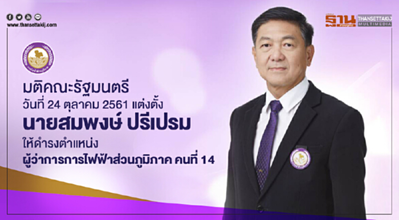 แต่งตั้ง 'สมพงษ์ ปรีเปรม' เป็นผู้ว่าการ กฟภ.คนที่ 14 แต่งตั้ง 'สมพงษ์ ปรีเปรม' เป็นผู้ว่าการ กฟภ.คนที่ 14
