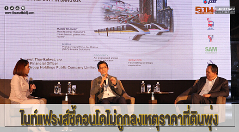 ไนท์แฟรงส์ชี้คอนโดไม่ถูกลงเหตุราคาที่ดินพุ่ง ไนท์แฟรงส์ชี้คอนโดไม่ถูกลงเหตุราคาที่ดินพุ่ง