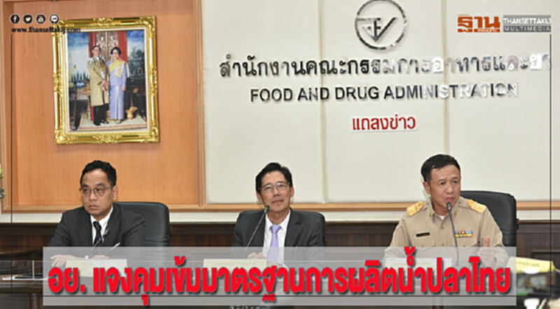 อย. แจง คุมเข้มมาตรฐานการผลิตน้ำปลาไทย อย. แจง คุมเข้มมาตรฐานการผลิตน้ำปลาไทย