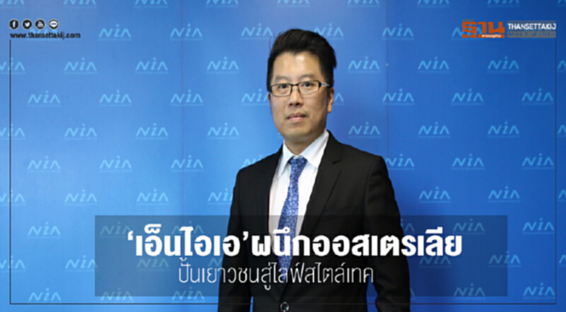 'เอ็นไอเอ' ผนึกออสเตรเลีย! ปั้นเยาวชนสู่ "ไลฟ์สไตล์เทค" 'เอ็นไอเอ' ผนึกออสเตรเลีย! ปั้นเยาวชนสู่ "ไลฟ์สไตล์เทค"